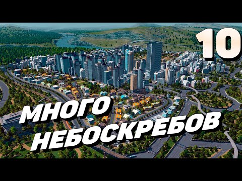 Видео: City skylines - Много небоскребов #10