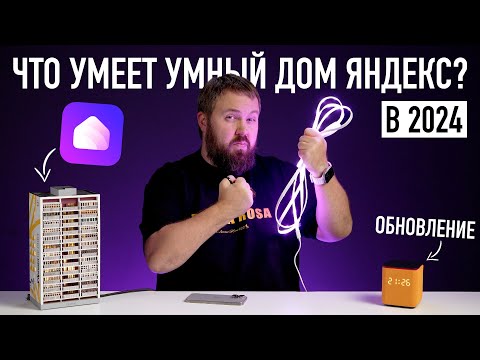 Видео: Что умеет умный дом ЯНДЕКСА в 2024 году feat. Matter