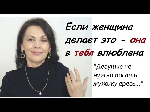 Видео: Если женщина делает это - она в тебя влюблена