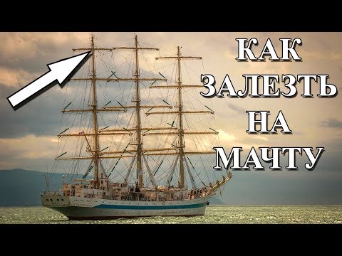 Видео: Как залезть на мачту парусника