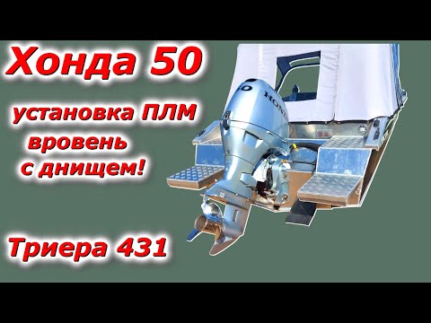 Видео: Выставил мотор Хонда 50 вровень с днищем!!! Тестовый заезд по реке.