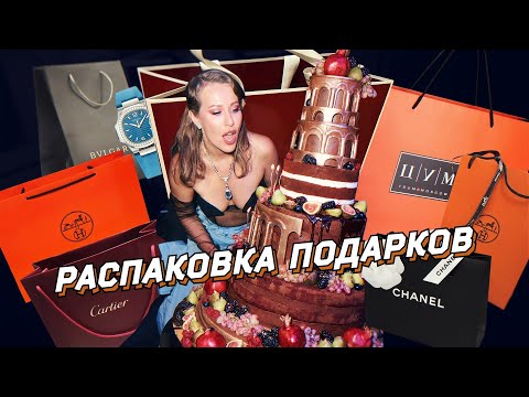 Видео: Зажиточная распаковка подарков со дня рождения