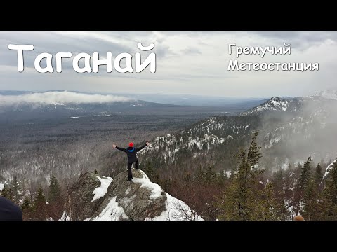 Видео: Таганай. Часть 2. Гремучий ключ - Метеостанция