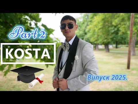Видео: Абитуриентски Бал Коста 2025. Втора част: гр.Монтана.