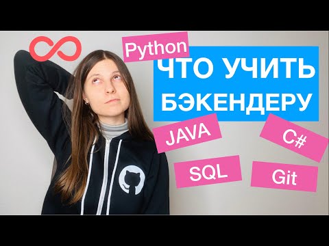 Видео: Как стать backend программистом за какое-то время