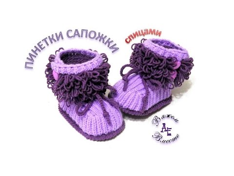 Видео: Пинетки сапожки спицами /Booties boots knitting/