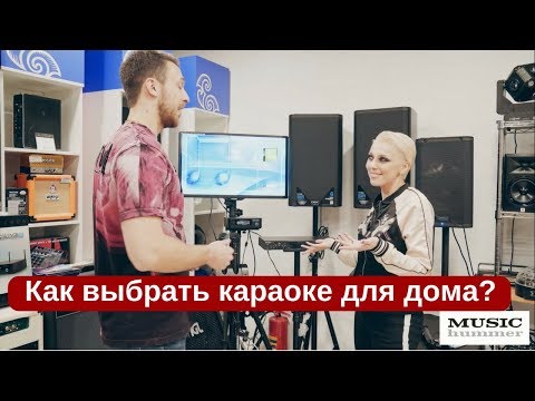 Видео: КУПИТЬ КАРАОКЕ ДЛЯ ДОМА