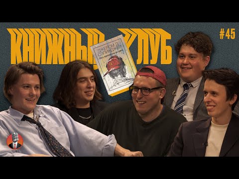 Видео: Книжный клуб. Глава 45 [Над пропастью во ржи. Джером Сэлинджер]