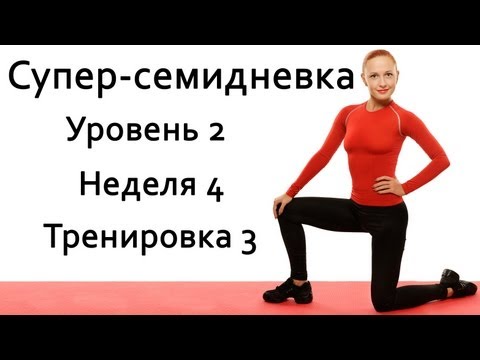Видео: Фитнес дома | Суперсемидневка 2. Неделя 4. Тренировка 3