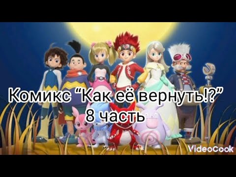 Видео: Комикс “Как её вернуть!?” 2 сезон 8 часть.