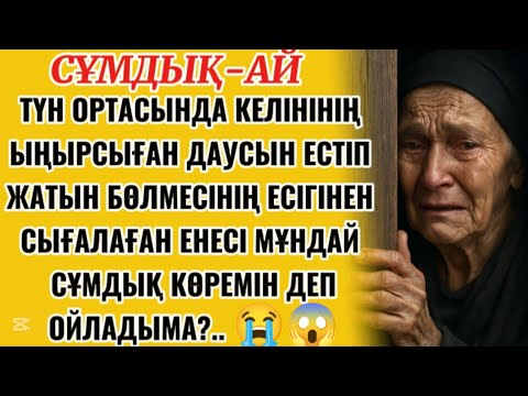 Видео: ЕНЕНІҢ ЖАН АЙҚАЙЫ. АВТОР: ҒАНИ БЕЙСЕН