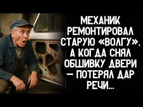 Видео: Механик ремонтировал старую «Волгу», а когда снял обшивку двери — потерял дар речи…