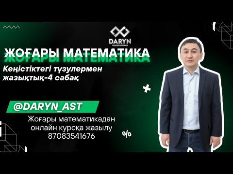 Видео: Кеңістіктегі түзулермен жазықтық 4 сабақ
