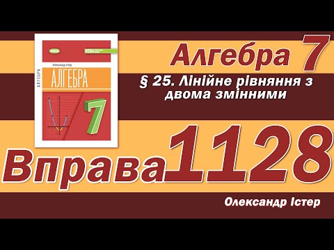 Видео: Істер Вправа 1128. Алгебра 7 клас