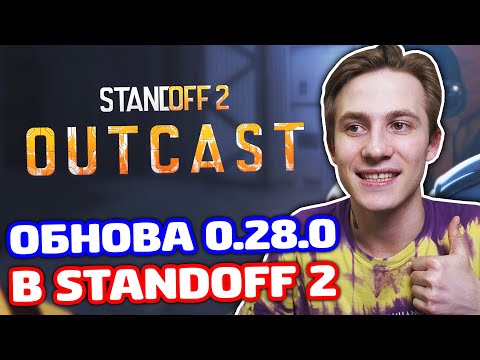 Видео: ОБНОВЛЕНИЕ 0.28.0 в STANDOFF 2!