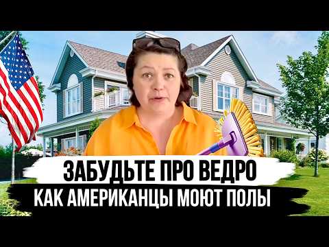 Видео: Американский Способ Уборки: Чисто, Быстро, Без Заморочек!