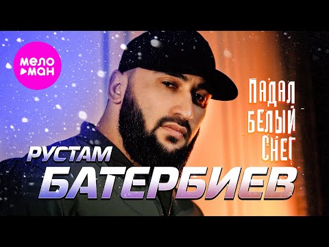 Видео: Рустам Батербиев - ЕР альбом "Падал белый снег" - 5 новых видео 2025 @MELOMAN-HIT