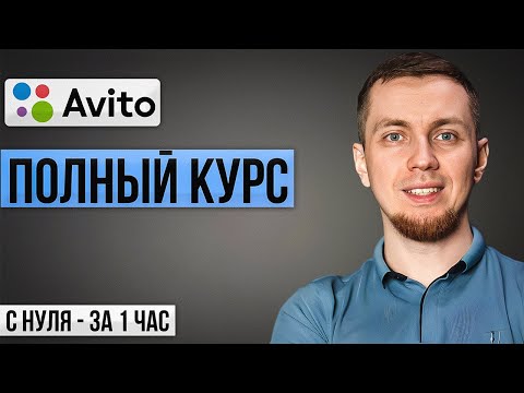 Видео: Как начать зарабатывать на Авито в 2025 году? Первые заявки за 3 дня!
