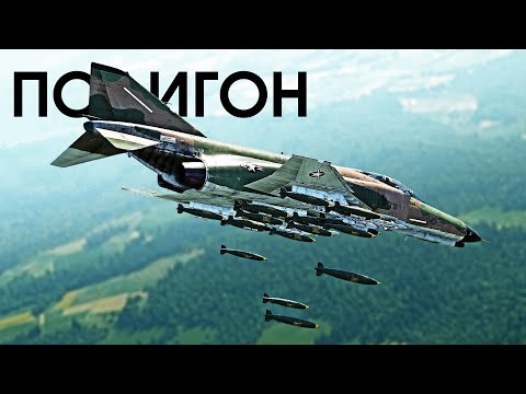 Видео: ПОЛИГОН 366: F-4 Phantom II — отличная поддержка с воздуха
