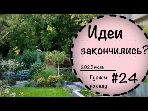 Видео: #24☘️Прогулка по саду ☘️Обзор частного сада в Германии☘️Вечнозелёные растения☘️ Цветник☘️Новые идеи