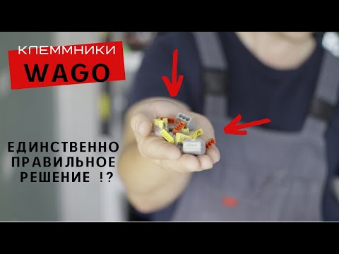 Видео: Клеммники WAGO  Единственно правильное решение !?