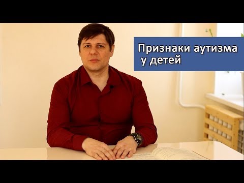 Видео: Признаки аутизма у детей