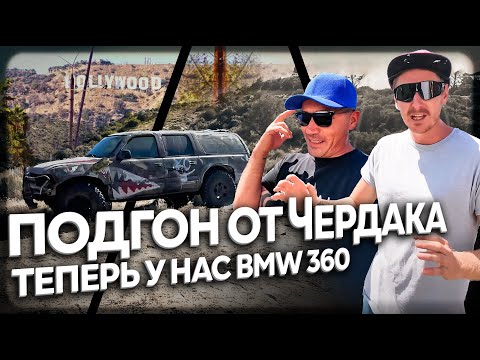 Видео: ВШОКЕ от Чердака! Новый проект BMW e36 и его секреты