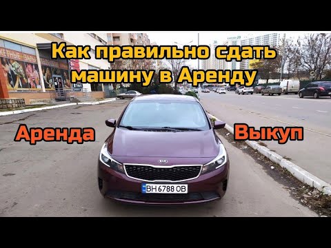 Видео: Как правильно сдать машину в Аренду.Все подводные камни.