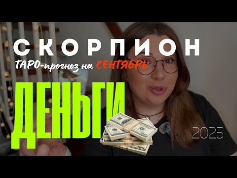 Видео: СКОРПИОН - ДЕНЕЖНЫЙ ТАРО ПРОГНОЗ НА СЕНТЯБРЬ 2025 года 