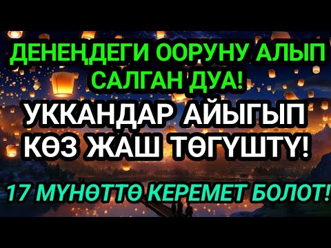 Видео: Күчтүү дуба денеңдеги ооруну чыгарып таштайт! 17 мүнөттө айыгуу келет! 🤲