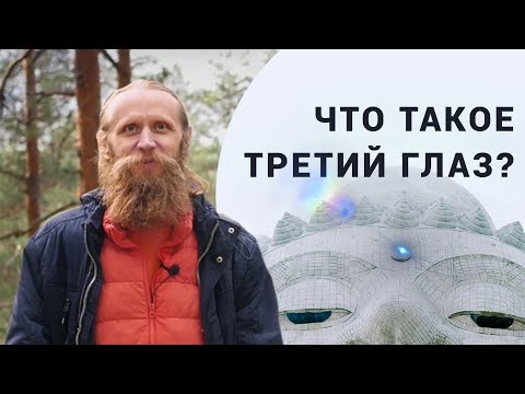 Видео: Как открыть третий глаз? Как увидеть чудо? Вселенная внутри и снаружи