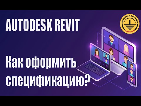 Видео: Autodesk Revit.  Как оформить спецификацию?