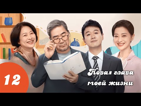 Видео: Новая глава моей жизни / 我的后半生 / LOVE AGAIN / 12 серия (русская озвучка)