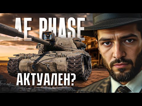 Видео: AE Phase I смотрим на актуальность Мир танков