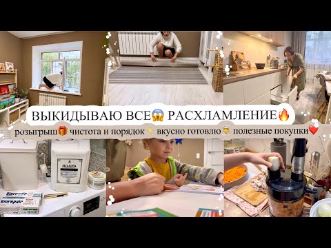 Видео: ВЫКИДЫВАЮ ВСЕ😱 РАСХЛАМЛЕНИЕ🔥 РОЗЫГРЫШ🎁 ЧИСТОТА И ПОРЯДОК✨ ВКУСНО ГОТОВЛЮ🧑‍🍳 ПОЛЕЗНЫЕ ПОКУПКИ❤️