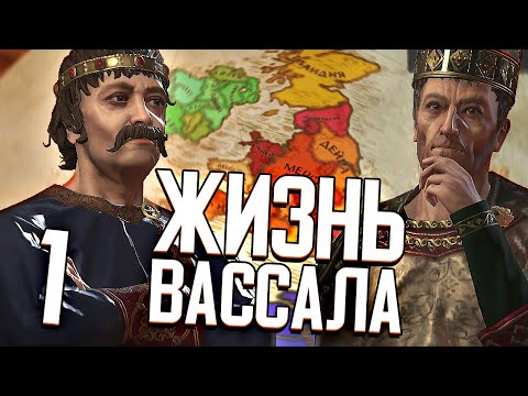 Видео: ЖИЗНЬ ВАССАЛА в Crusader Kings 3 (CK3: Корнуолл) #1