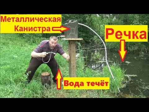Видео: Водяной насос без электричества из металлической канистры