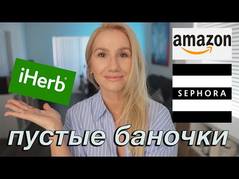 Видео: ПУСТЫЕ  🧴🧴ПОЛЕЗНЫЕ БАНОЧКИ УХОД  БАДЫ КОСМЕТИКА ☀️ ЛЕТО 2024 #iherb #unboxing #review