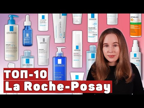 Видео: LA ROCHE-POSAY ТОП-10 ЛУЧШИХ СРЕДСТВ БРЕНДА