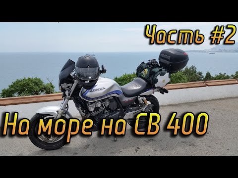 Видео: На Море на CB 400. Часть #2 | Анапа - Геленджик. Как я остался один.