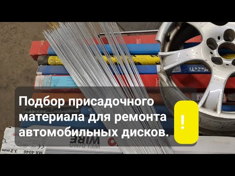 Видео: Правильный подбор присадочного материала для ремонта автомобильных  дисков.