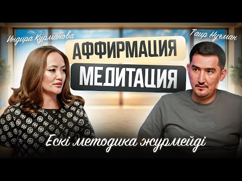 Видео: Аффирмация, медитация. Ескі методика жүрмейді | Таир Нұғман | Индира Құрманова