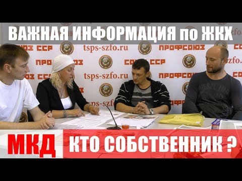 Видео: АФЕРА ЖКХ Кто собственник МКД | Профсоюз Союз ССР | июль 2018