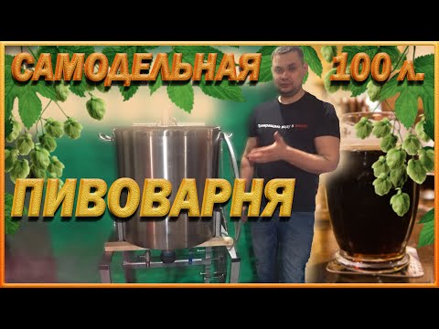 Видео: Самодельная Пивоварня на 100л.