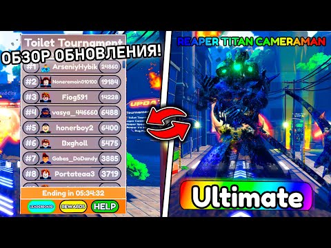 Видео: ✨ПОЛНЫЙ ОБЗОР TOILET TOURNAMENT ОБНОВЛЕНИЯ В TTD | В ROBLOX