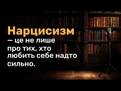 Видео: Нарцисизм — це не лише про тих, хто любить себе надто сильно.