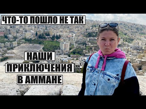 Видео: АММАН, ИОРДАНИЯ, СТОИТ ЛИ ЕХАТЬ? ЧТО ПОСМОТРЕТЬ В АММАНЕ