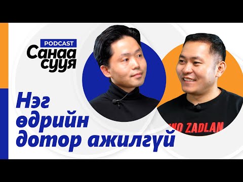 Видео: ЭНЭ ЗАЛУУД ИТГЭЭД БҮХ ЗҮЙЛЭЭ ДААТГАЧИХВАЛ ЯАХ БОЛ... / "Санаа сууя" подкаст EP32
