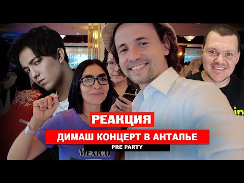 Видео: КОНЦЕРТ ДИМАША В АНТАЛЬЕ - Встреча Dears на Препати | каштанов реакция