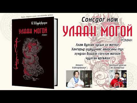 Видео: Улаан Могой роман - Б.Шүүдэрцэцэг 2-р хэсэг